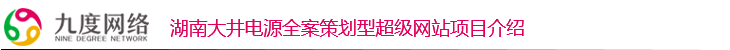 湖南大井電源