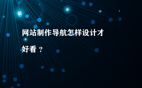 深圳企業(yè)網(wǎng)站設(shè)計開發(fā)公司淺談導(dǎo)航欄設(shè)計技巧